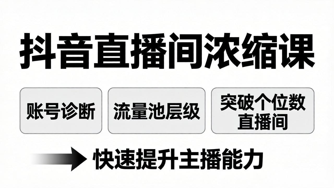 （17905期）抖音直播间浓缩课：账号诊断+流量池层级，突破个位数直播间，快速提升主播能力-小二项目网
