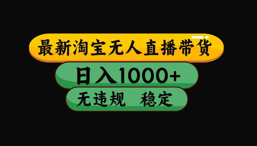 （17906期）【最新技术】淘宝无人直播，一天搞1000+，独家技术，无违规封号，可矩阵开播，长期稳定-小二项目网