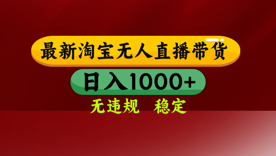 （18098期）【最新】淘宝无人直播，不违规不封号，直播16小时卖9万，全年旺季！可批量矩阵-小二项目网