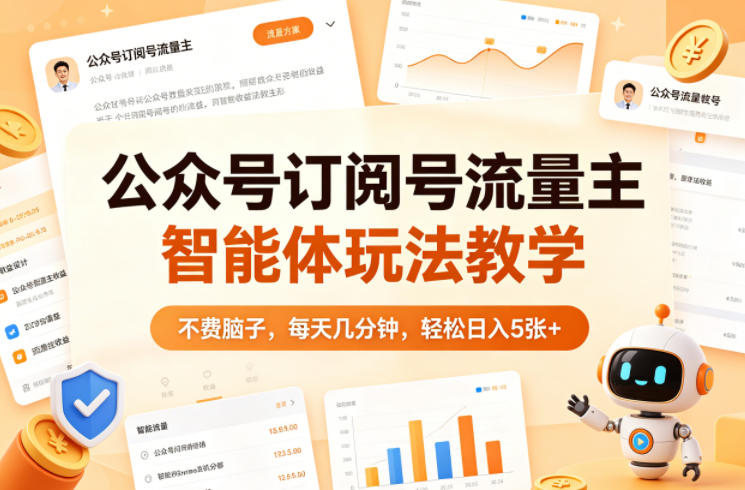 公众号订阅号流量主智能体玩法教学，不费脑子，每天几分钟，轻松日入5张+-小二项目网