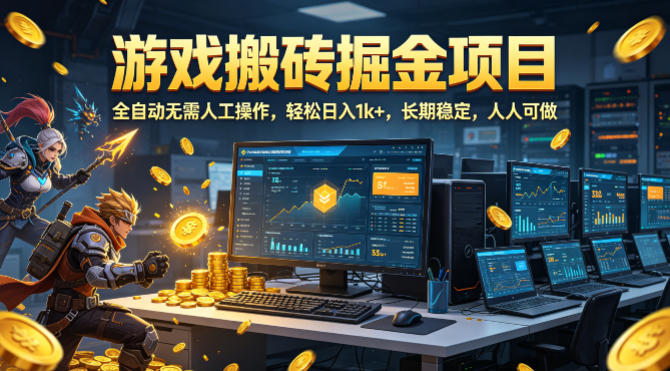 游戏搬砖掘金项目，全自动无需人工操作，轻松日入1k+，长期稳定，人人可做【揭秘】-小二项目网