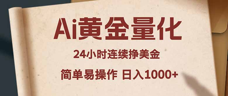 （18031期）Ai黄金量化，24小时连续挣美金，小白轻松入手，简单易操作，日入1000+-小二项目网