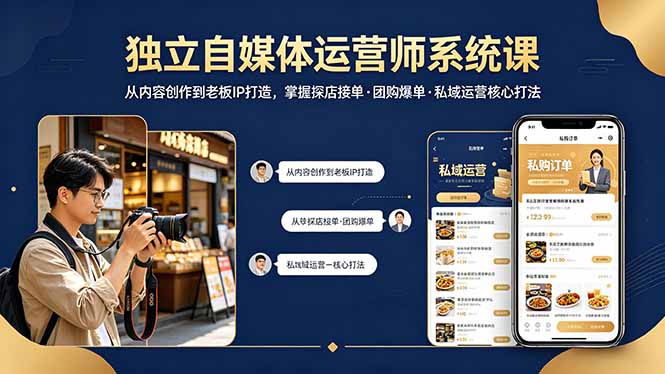 （18113期） 独立自媒体运营师系统课｜从内容创作到老板IP打造，掌握探店接单·团购爆单·私域运营核心打法-小二项目网