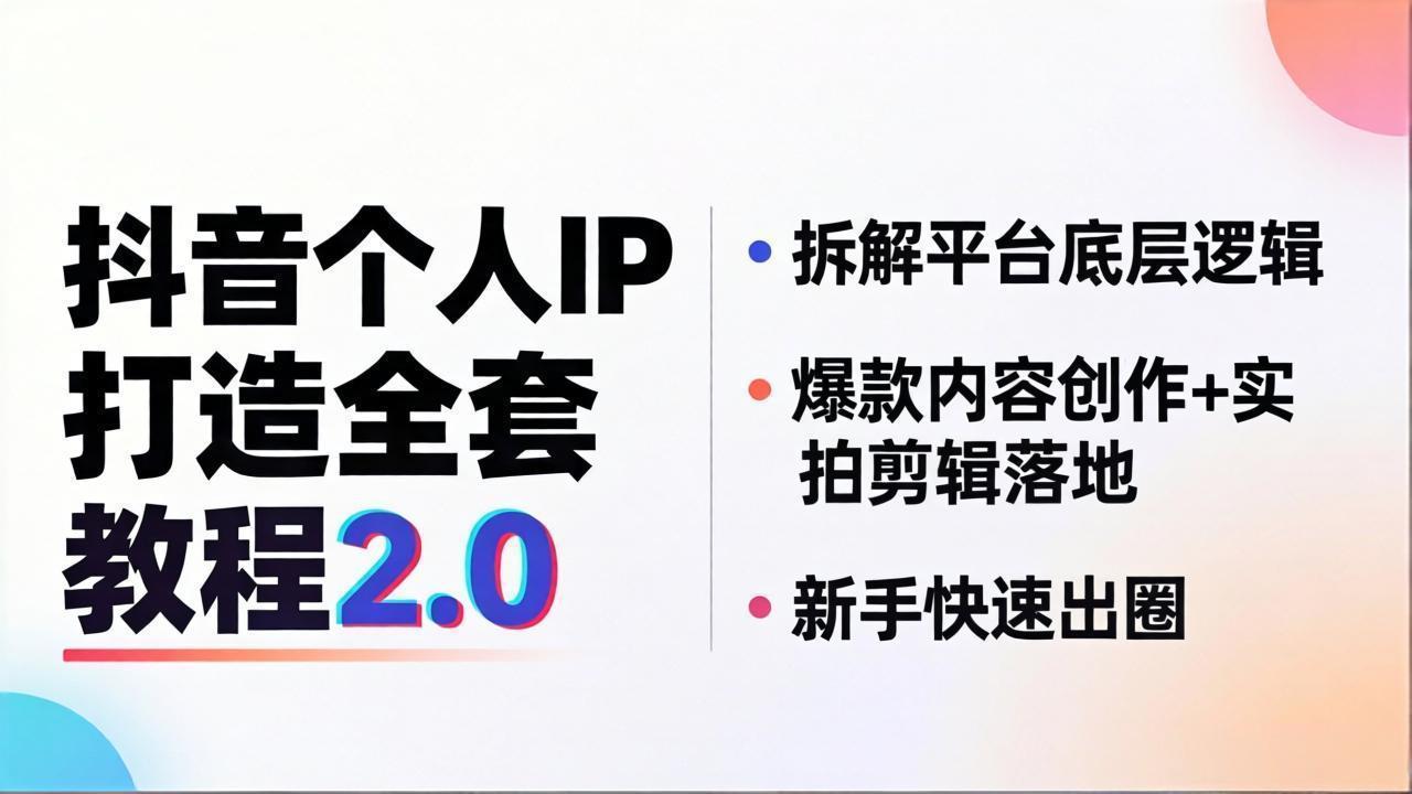 （18163期）抖音个人IP打造全套教程2.0 拆解平台底层逻辑，爆款内容创作+实拍剪辑落地，新手快速出圈-小二项目网