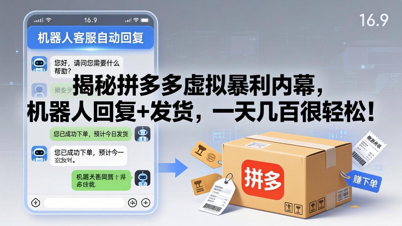 （17957期）揭秘拼多多虚拟暴利内幕，机器人回复+发货，一天几百很轻松！-小二项目网