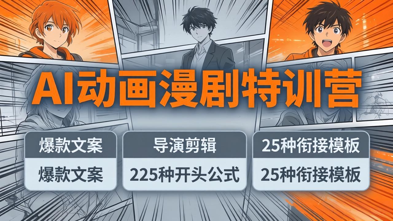 （17917期）AI动画漫剧特训营：爆款文案+导演剪辑：225种开头公式+25种衔接模板，两小时剪电影级大片-小二项目网