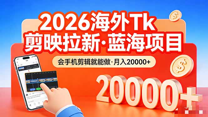 （17929期）26年最新海外Tk剪映拉新，蓝海项目，会手机剪辑就可以做，月入20000＋-小二项目网