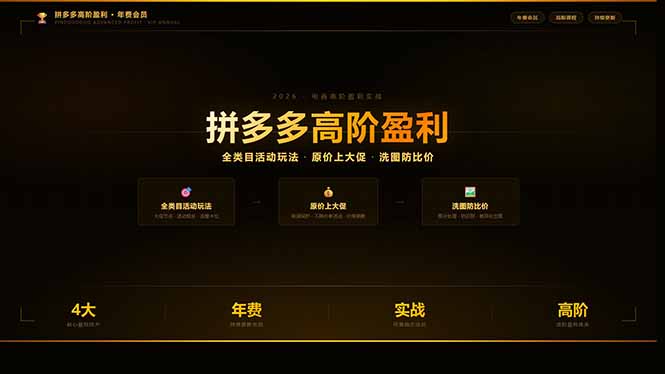 （17848期）拼多多高阶盈利年费会员(更新3月31)：全类目活动玩法、原价上大促、洗图防比价等核心盈利技术-小二项目网