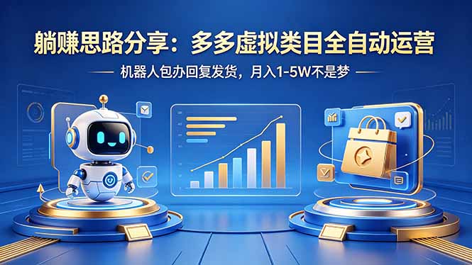 （18250期）躺赚思路分享：多多虚拟类目全自动运营，机器人包办回复发货，月入 1-5W 不是梦-小二项目网