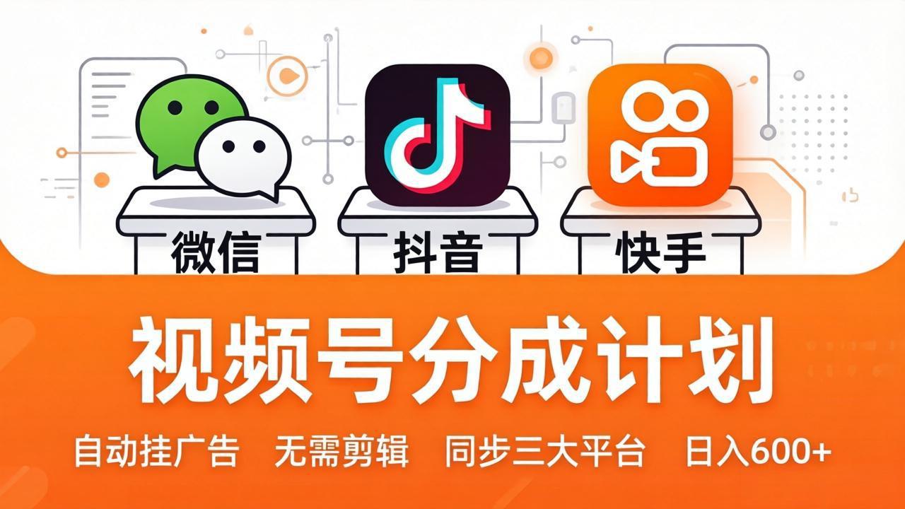 （17945期）视频号分成计划：发视频自动挂广告，无需剪辑同步三大平台，单号轻松日入600+-小二项目网