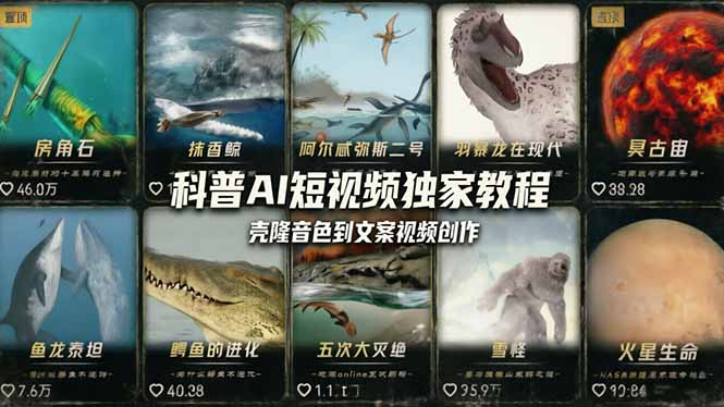 （18016期） 科普造物主AI短视频独家教程：从软件安装、壳隆音色到文案视频创作，零基础快速做爆款-小二项目网
