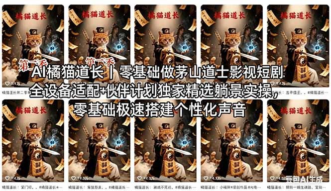 （18119期）AI橘猫道长茅山道士短剧教程｜零基础傻瓜式操作，AI一键生成古风玄幻爆款短视频快速变现-小二项目网