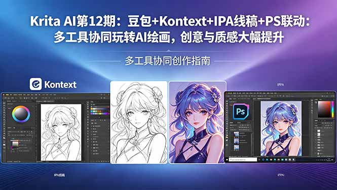（18252期）Krita AI第12期：豆包+Kontext+IPA线稿+PS联动：多工具协同玩转AI绘画，创意与质感大幅提升-小二项目网