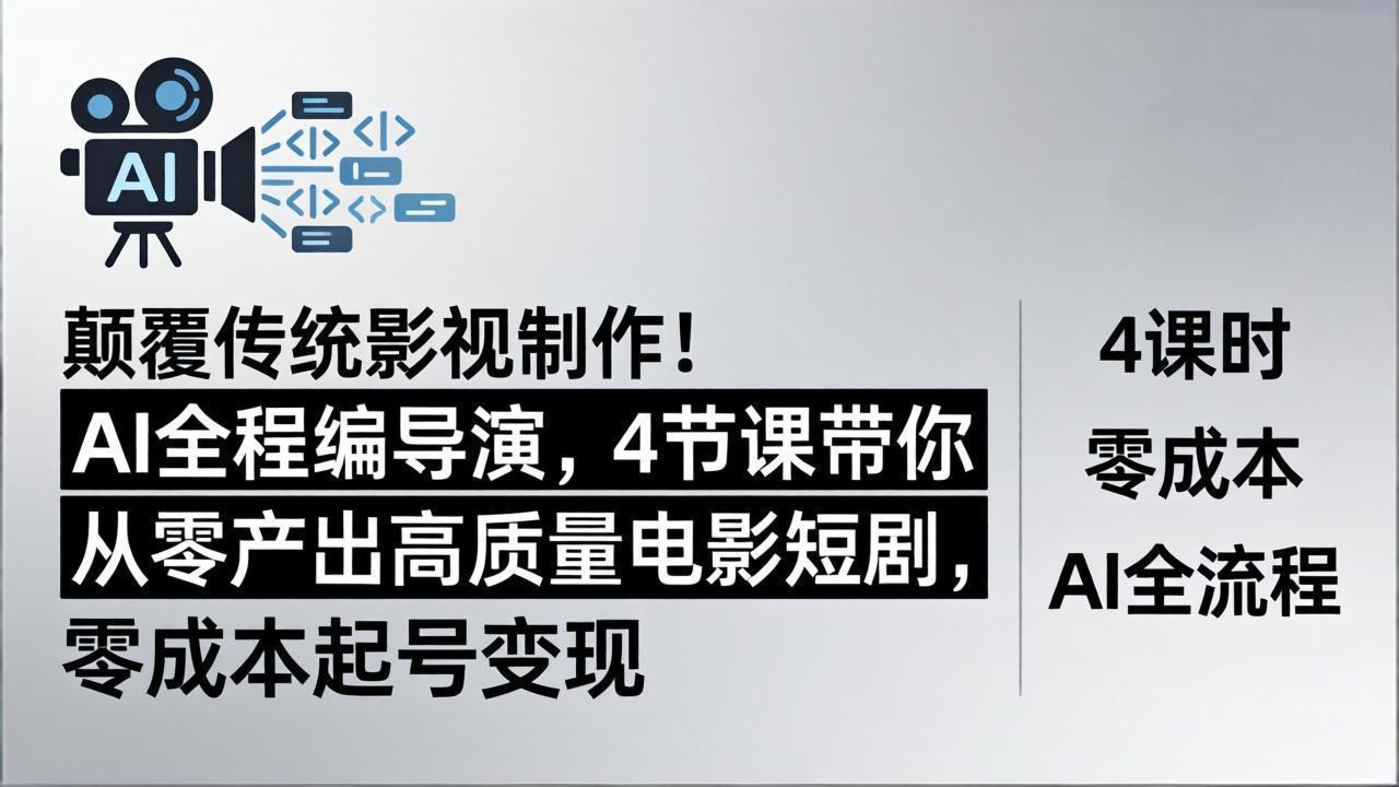 （18134期）颠覆传统影视制作！AI全程编导演，4节课带你从零产出高质量电影短剧，零成本起号变现-小二项目网