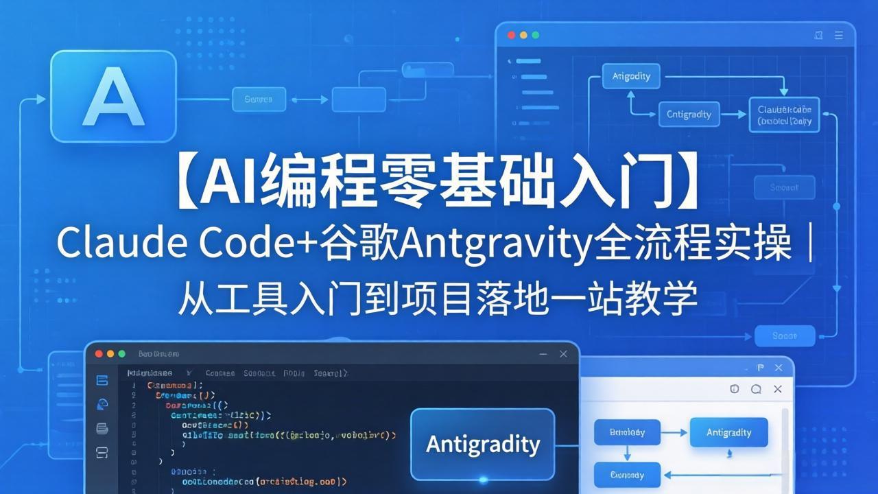 （18135期）【AI编程零基础入门】Claude Code+谷歌Antigravity全流程实操｜从工具入门到项目落地一站教学-小二项目网