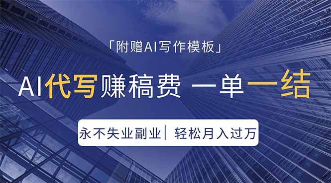 （18171期）AI代写赚稿费，一单一结，永不失业副业，轻松月入过万【附AI写作模板】-小二项目网