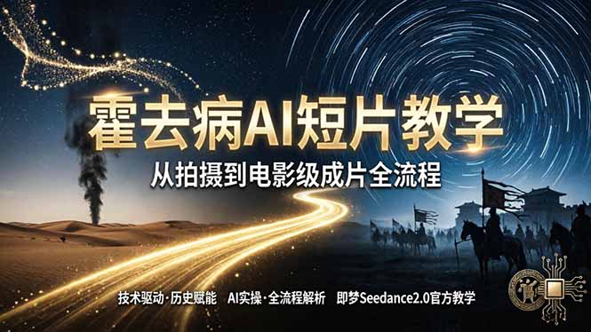 （18155期）《霍去病》AI短片教学：即梦AI Seedance2.0实操，从拍摄到电影级成片全流程-小二项目网