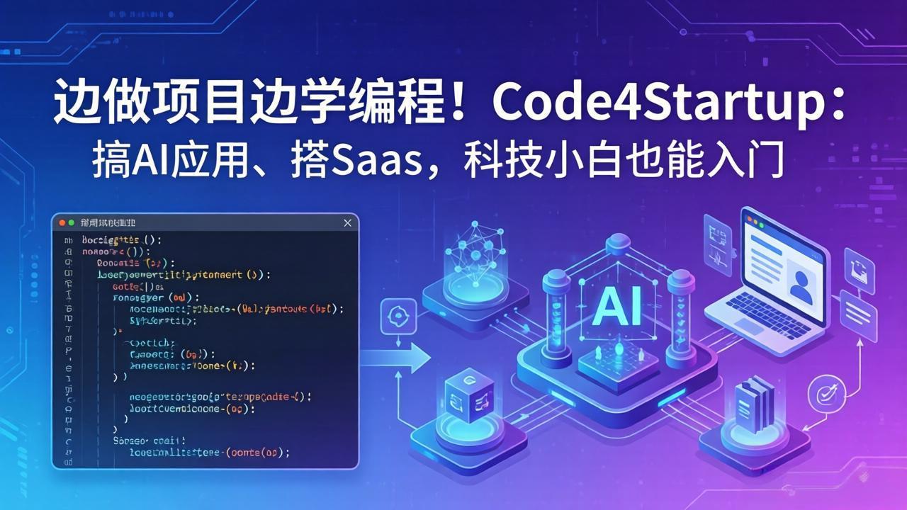 （18106期）边做项目边学编程！Code4Startup：搞 AI 应用、搭 SaaS，科技小白也能入门-小二项目网