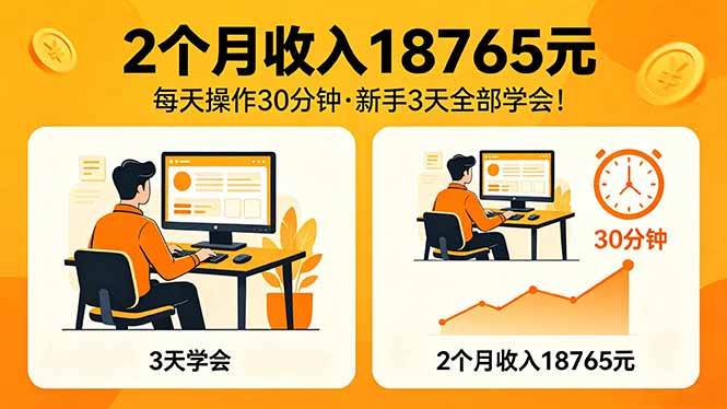 （18221期）2个月收入18765元，每天操作30分钟，2026年升级版Ai项目！-小二项目网