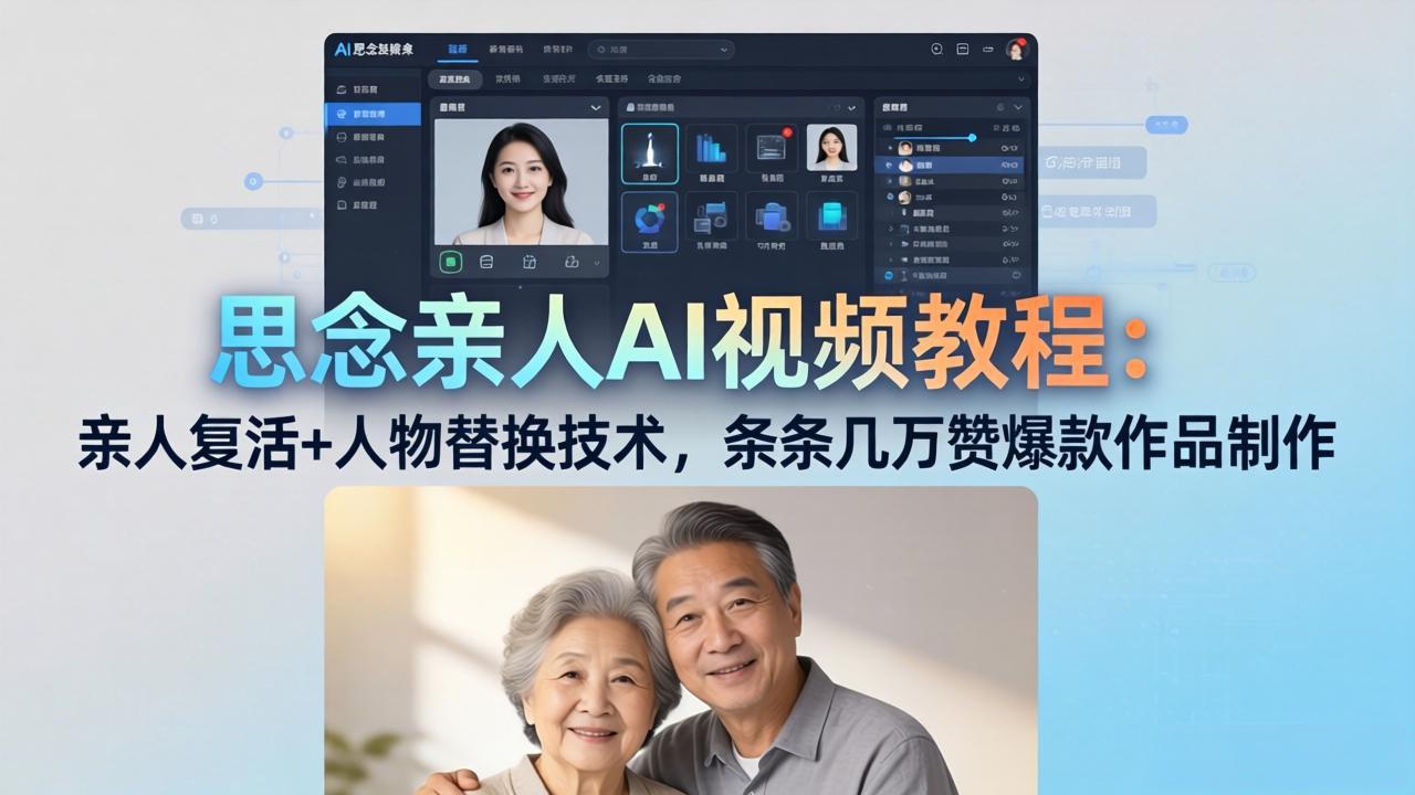 (18039期)思念亲人AI视频教程:亲人复活+人物替换技术,条条几万赞爆款作品制作-小二项目网