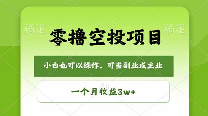 （18223期）零撸空投项目，最新玩法，每天零碎时间，一个月3w＋-小二项目网
