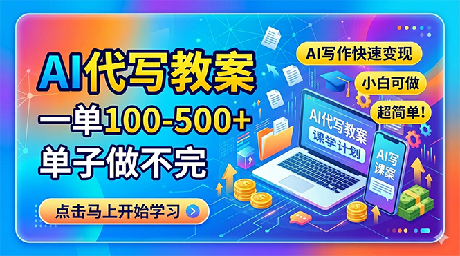 （18266期）AI代写教案，一单100-500+，单子做不完，AI写作快速变现，小白可做 超简单！-小二项目网