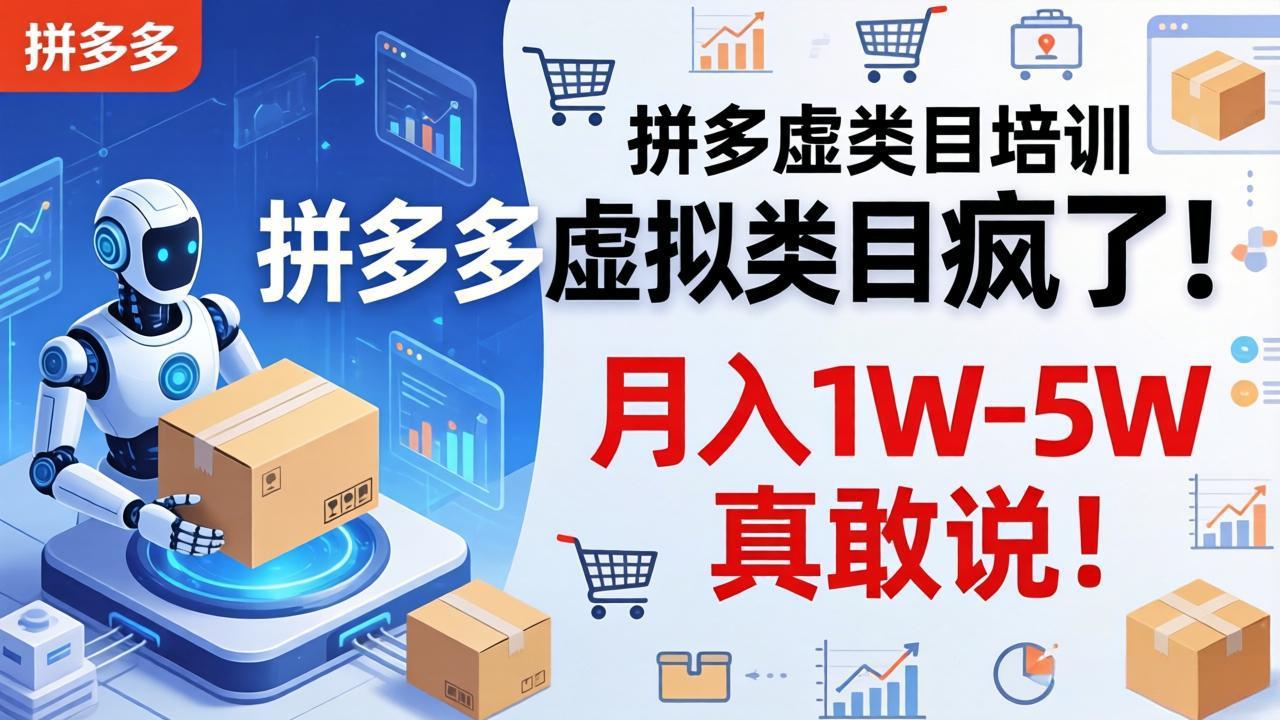 （17909期）拼多多虚拟类目疯了！机器人自动发货，月入 1W-5W 真敢说！-小二项目网