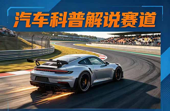 （17995期）汽车科普解说赛道变现教程：文案+素材+剪辑+录音全教学，单条视频点赞几十万+-小二项目网