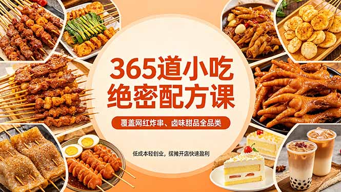 （18186期）365道小吃绝密配方课：覆盖网红炸串、卤味甜品全品类，低成本轻创业，摆摊开店快速盈利-小二项目网