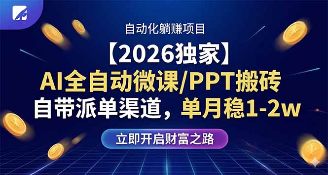（17870期）【2026独家】AI全自动微课/PPT搬砖，自带派单渠道，单月稳1-2W-小二项目网
