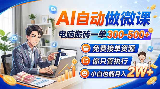 （18023期）AI自动做微课，电脑搬砖一单300-500+，免费接单资源，你只管执行，小白也能月入2W+-小二项目网