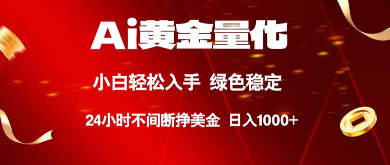 （18105期）Ai黄金量化，24小时连续挣美金，小白轻松入手，绿色稳定，日入1000+-小二项目网