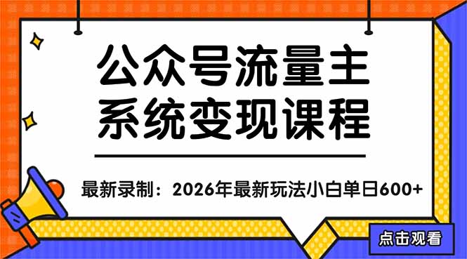 （18122期）公众号流量主系统变现教程：从0到1打造持续变现的流量账号，小白也能突破10W+文章-小二项目网