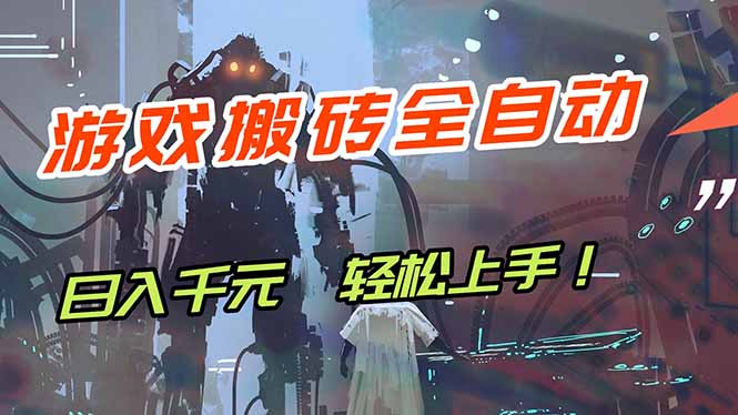（17997期）游戏全自动搬砖，轻松日入 1000+，独家玩法曝光，操作无门槛！-小二项目网
