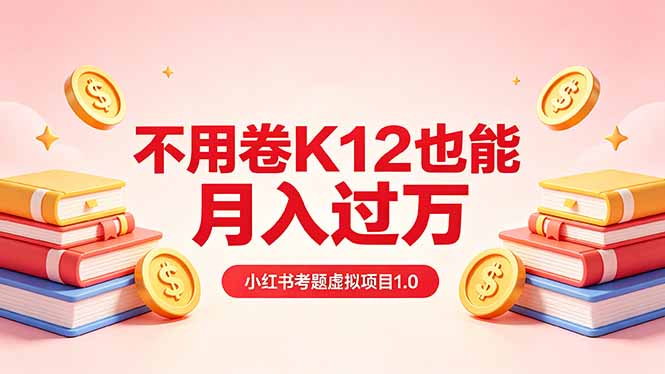 （18269期）黄岛主小红书考题虚拟项目1.0：不用卷K12也能月入过万（价值2988的课程）-小二项目网