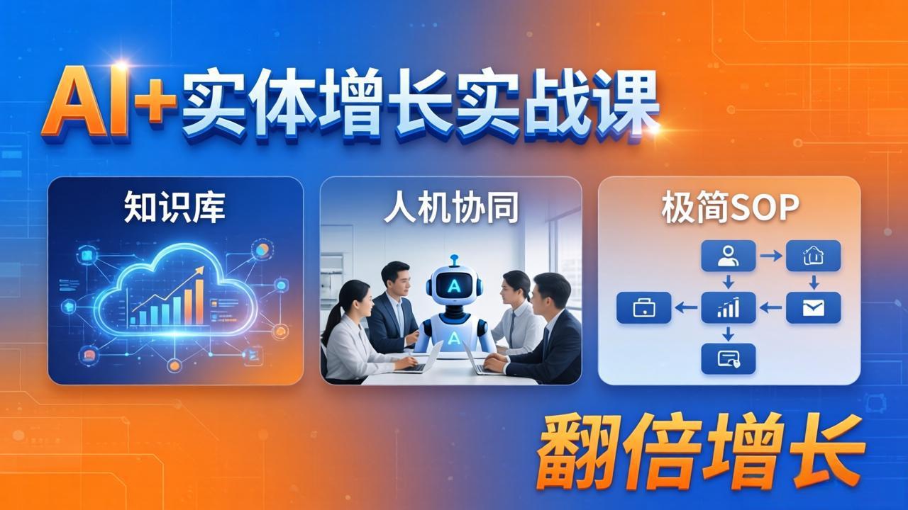 （18140期） AI+实体增长实战课：知识库+人机协同+极简SOP，助力实体业务翻倍增长-小二项目网