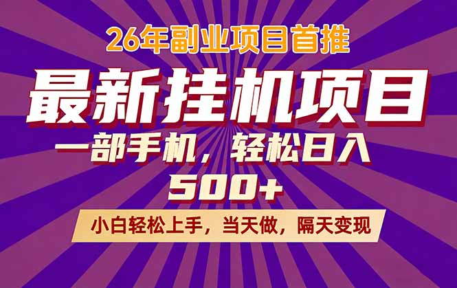 （17859期）26年最新挂机项目，隔天见收益，一部手机稳定日入500+-小二项目网
