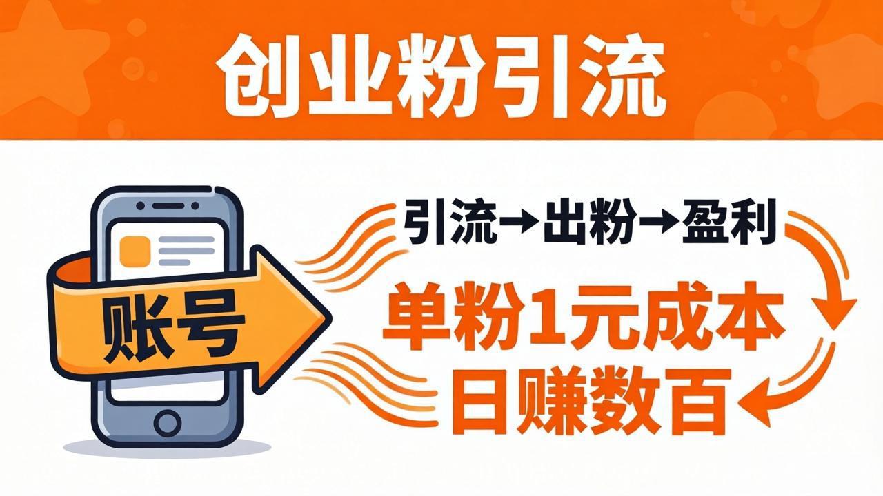 （18145期）日引50+独家创业粉引流课：1个账号即可开干，单粉1元成本，日赚数百出粉盈利-小二项目网