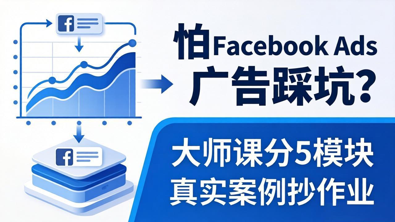 （18174期）怕 Facebook Ads 广告踩坑？大师课分 5 模块教你做广告、搞扩量，还带真实案例抄作业！-小二项目网