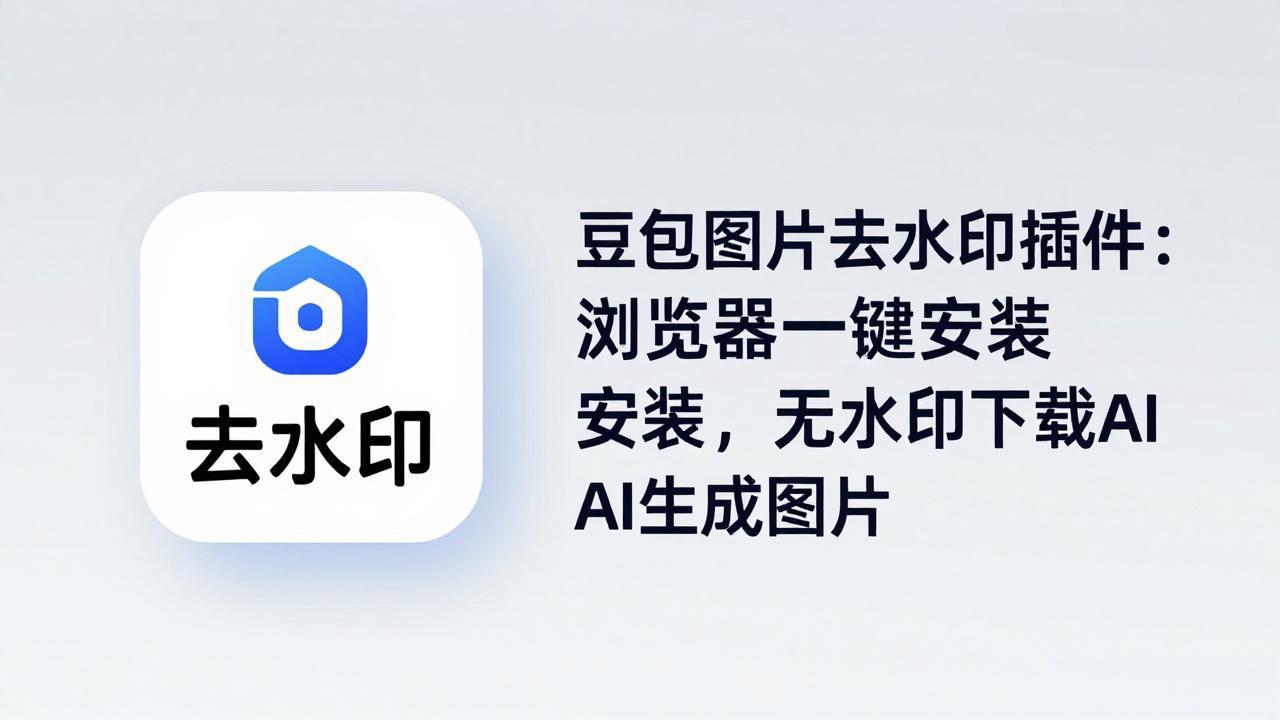 （18074期）豆包图片去水印插件：浏览器一键安装，无水印下载AI生成图片-小二项目网