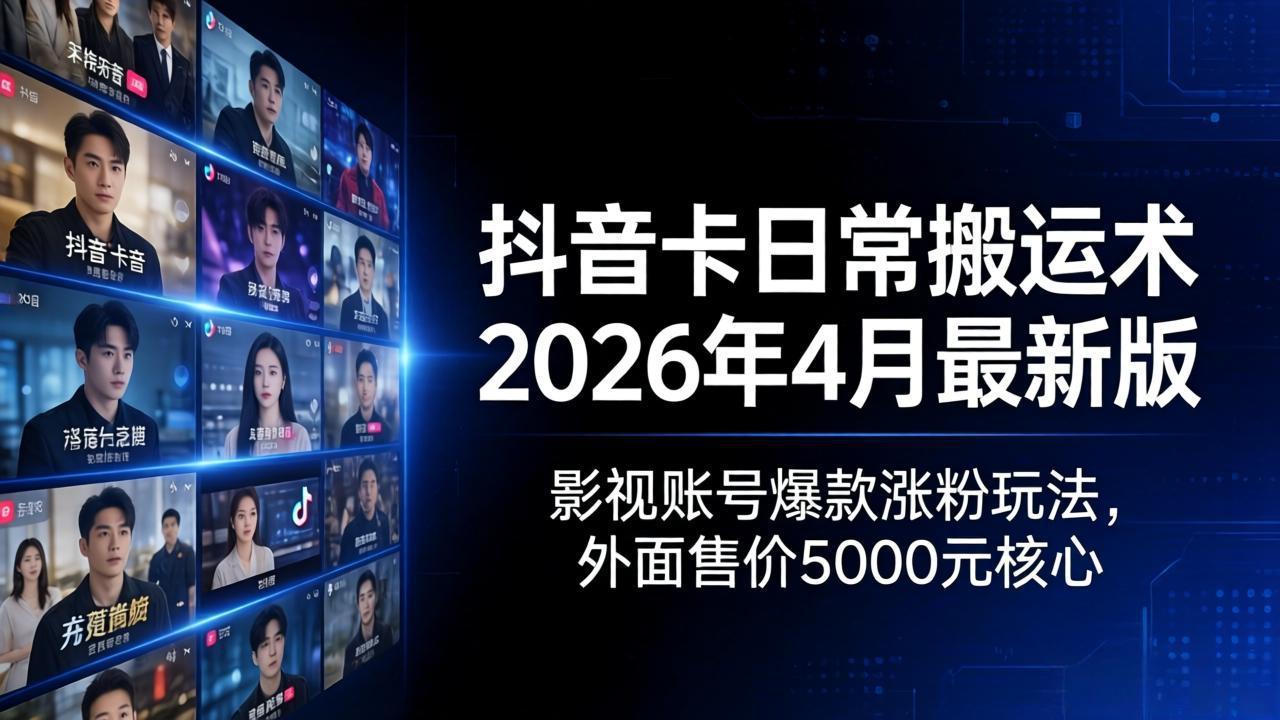 （18075期）抖音卡日常搬运术2026年4月最新版：影视账号爆款涨粉玩法，外面售价5000元核心-小二项目网