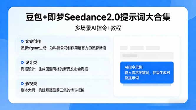 （17935期）豆包+即梦Seedance2.0提示词大合集：多场景AI指令+教程，解锁文案、设计、影视高效创作-小二项目网
