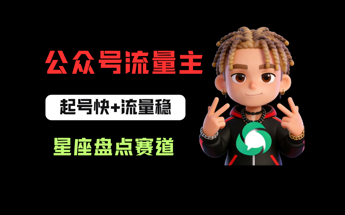 公众号流量主之星座盘点赛道，起号快+流量稳，流程简单，适合新手操作！-小二项目网