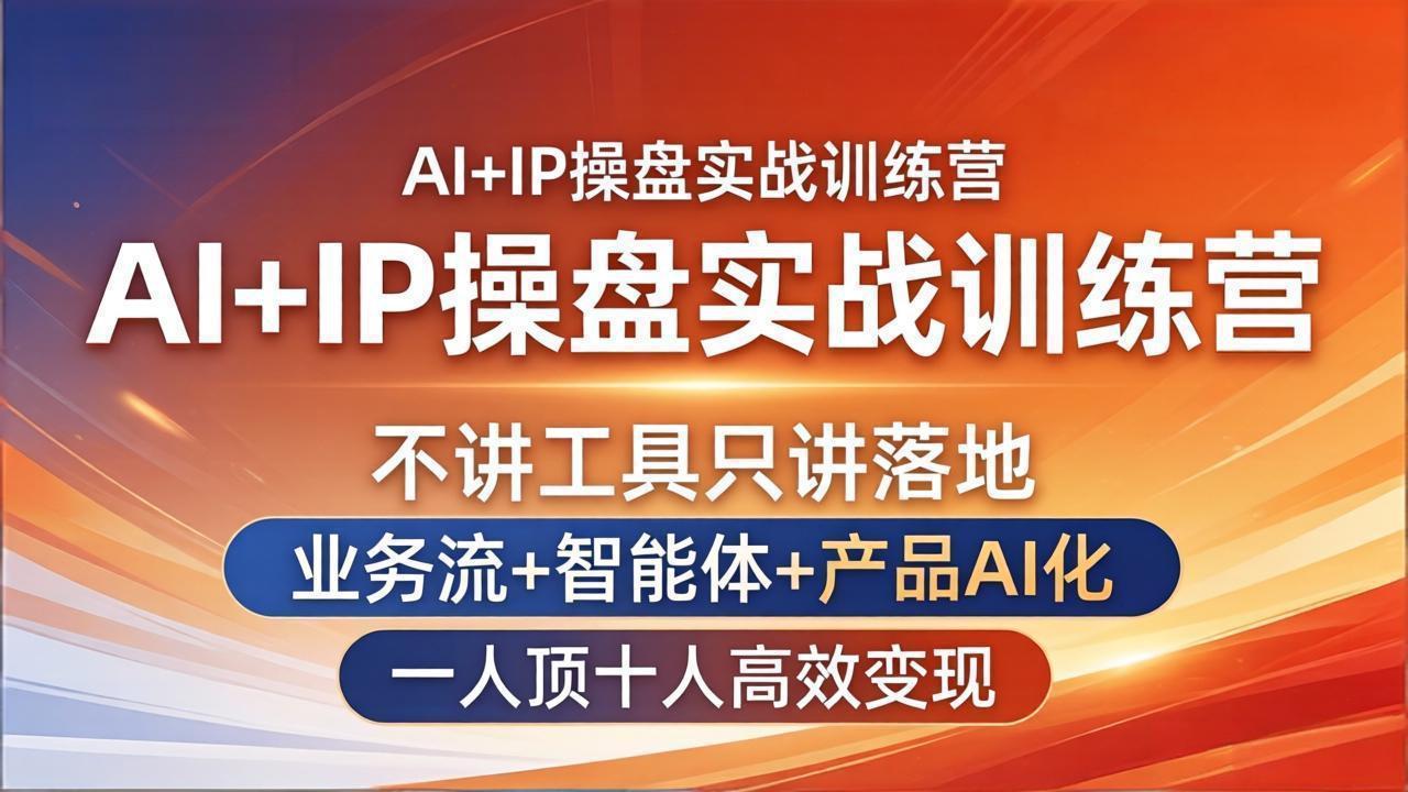 （17950期）AI+IP操盘实战训练营：不讲工具只讲落地，业务流+智能体+产品AI化，一人顶十人高效变现-小二项目网