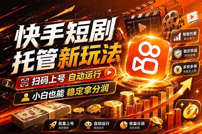 (17922期)快手短剧蓝海赛道,全托管自动发布,多号操作轻松放大收益-小二项目网