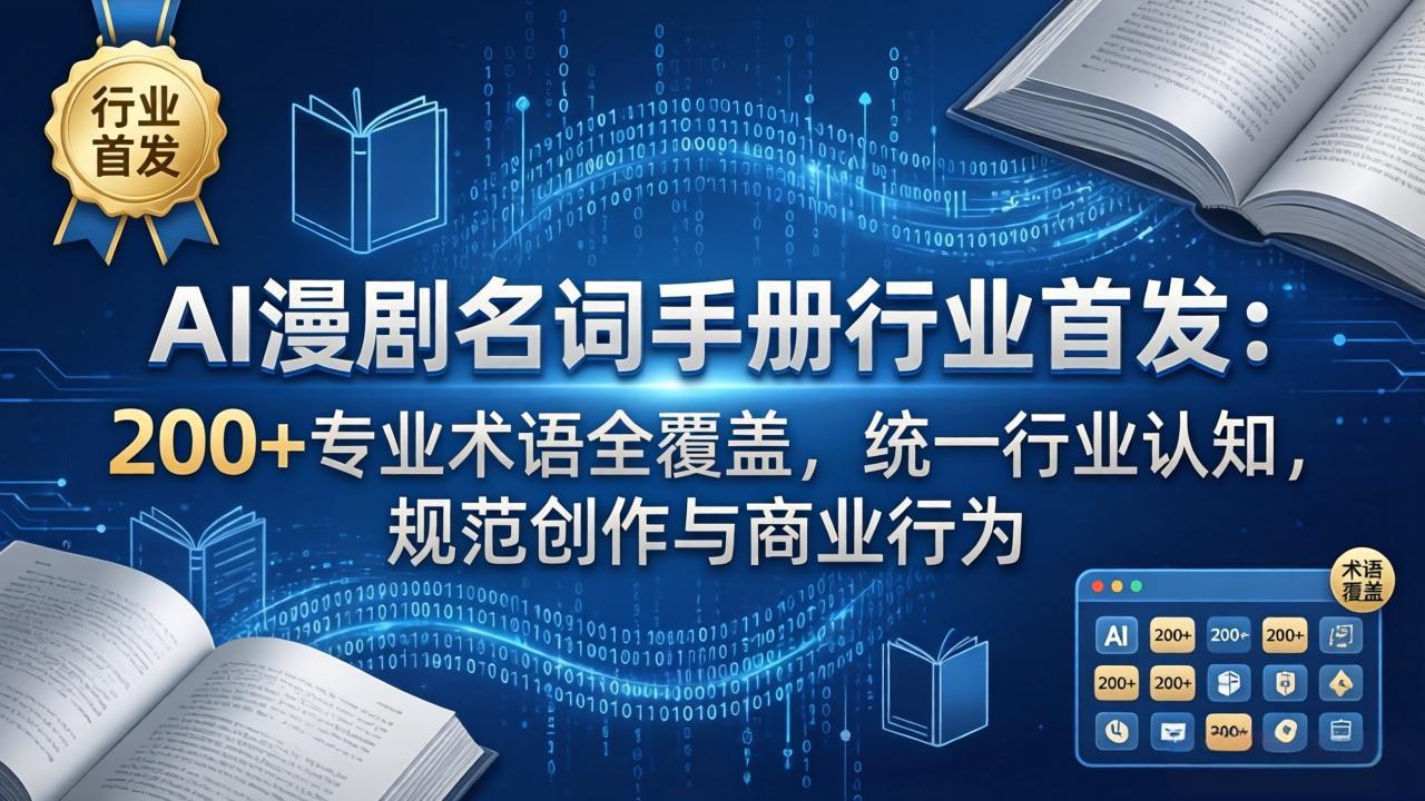 （17900期）AI漫剧名词手册行业首发：200+专业术语全覆盖，统一行业认知，规范创作与商业行为-小二项目网