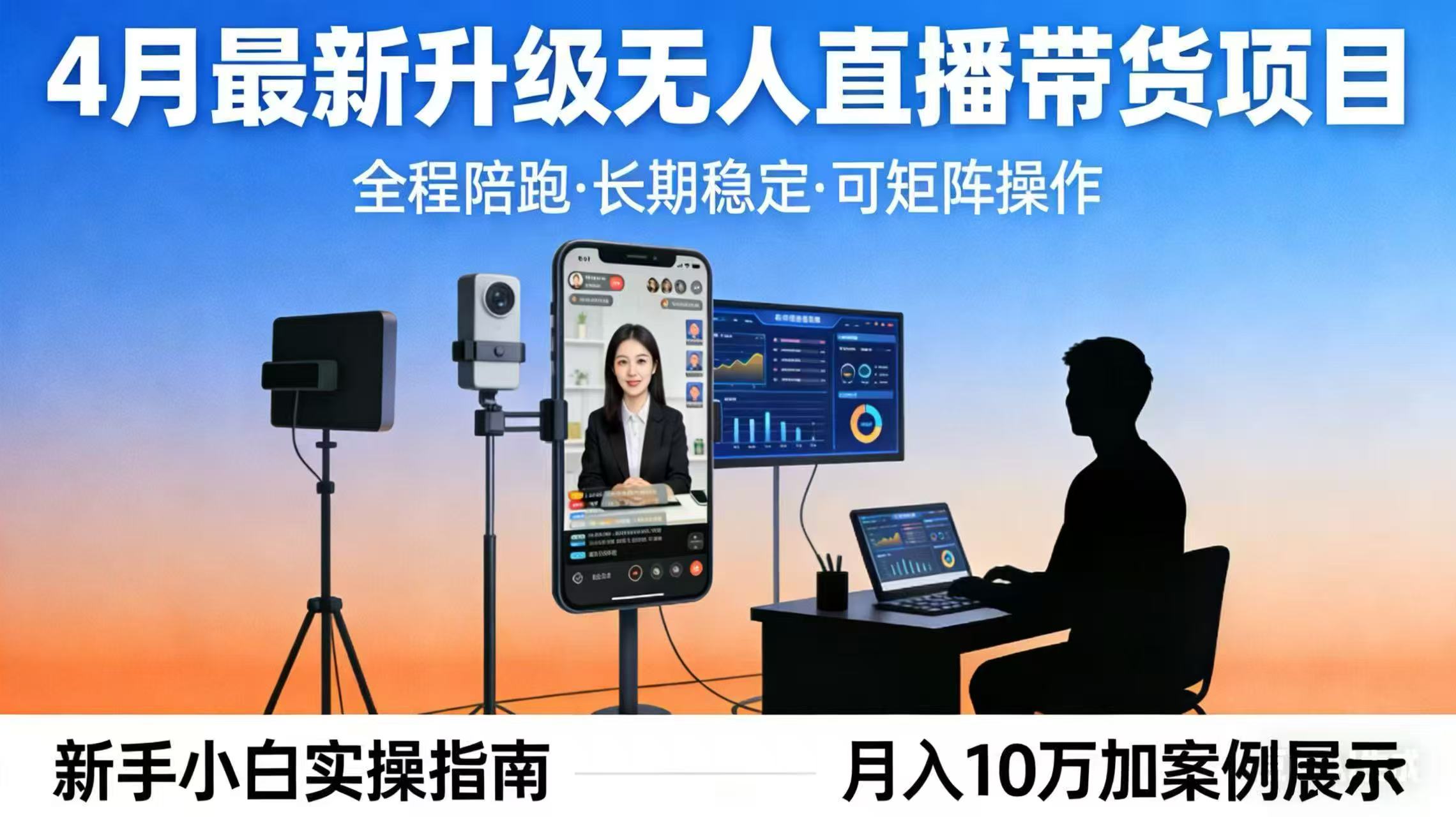 （17923期）4月最新升级 无人直播 带货 全程陪跑  长期稳定 可矩阵  每天半小时新手小白实操月入 十万-小二项目网