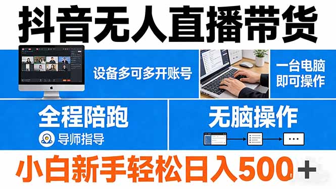 （17875期）抖音无人直播带货 一台电脑即可操作  可多开账号 无脑操作  全程陪跑 新手小白轻松 日入500+-小二项目网