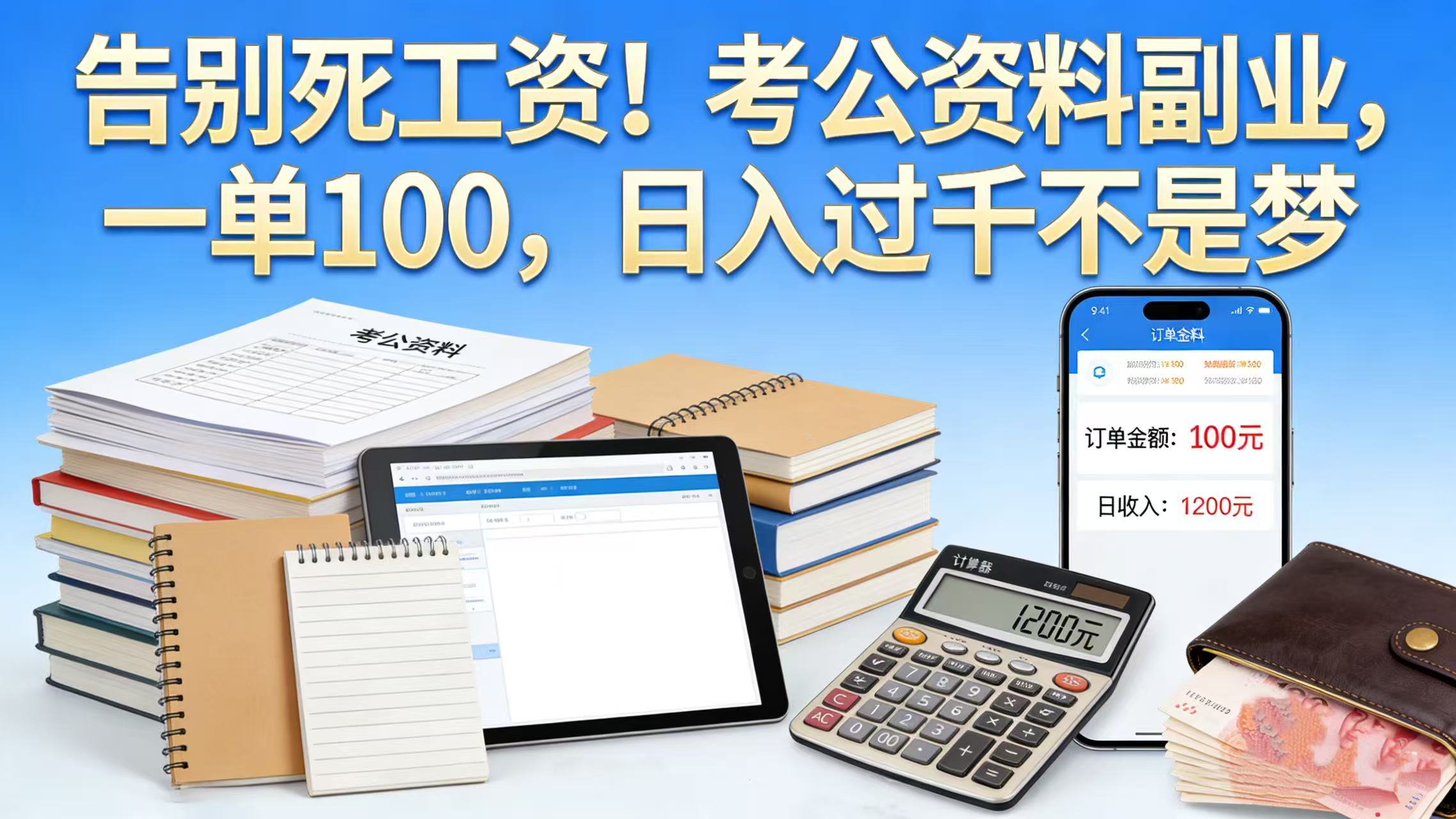 告别死工资!考公资料副业,一单 100,日入过千不是梦-小二项目网