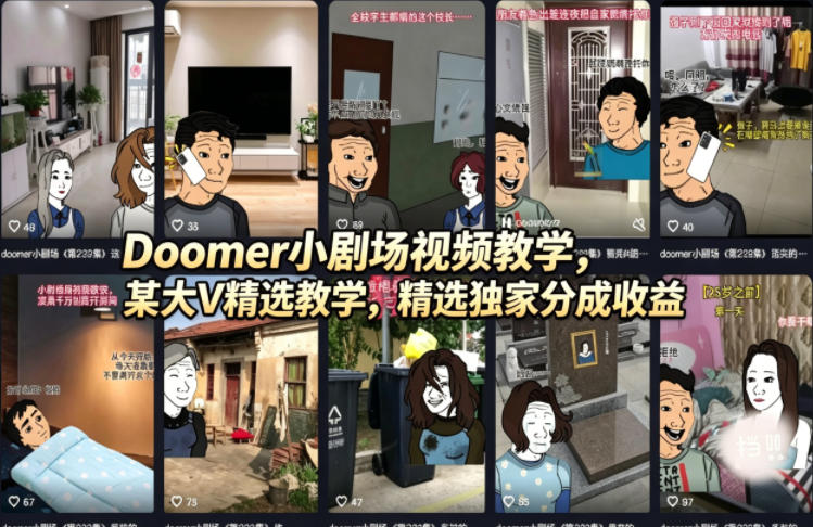（18107期）Doomer小剧场视频教学，某大V精选教学，精选独家分成收益-小二项目网